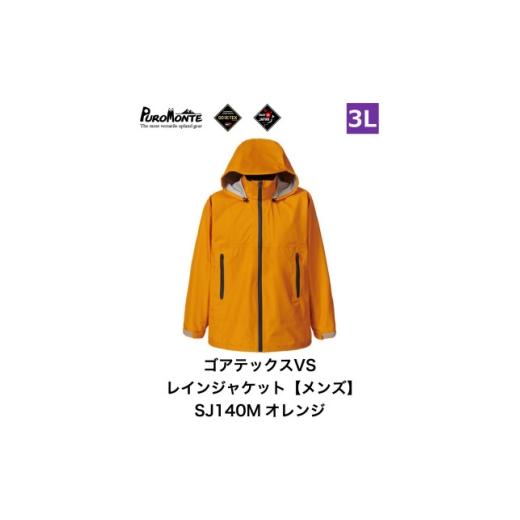 ふるさと納税 服 男 岩手県 遠野市 プロモンテ ゴアテックス VSレインジャケット SJ140M オレンジ 3Lサイズ メンズ 1576184