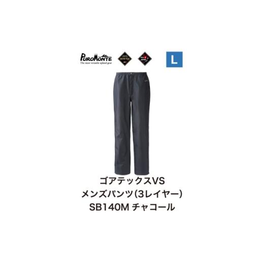 ふるさと納税 服 男 岩手県 遠野市 プロモンテ ゴアテックス VSレインパンツメンズ SB140M Lサイズ 1576368