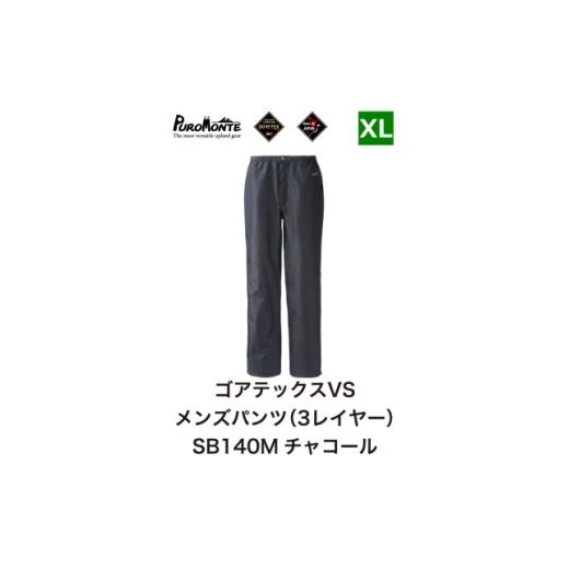 ふるさと納税 服 男 岩手県 遠野市 プロモンテ ゴアテックス VSレインパンツメンズ SB140M XLサイズ 1576370