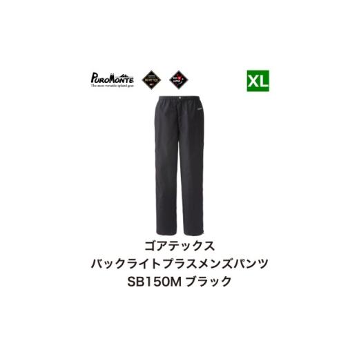 ふるさと納税 服 男 岩手県 遠野市 プロモンテ ゴアテックス パックライトプラス レインパンツ メンズ SB150M XLサイズ 1576381