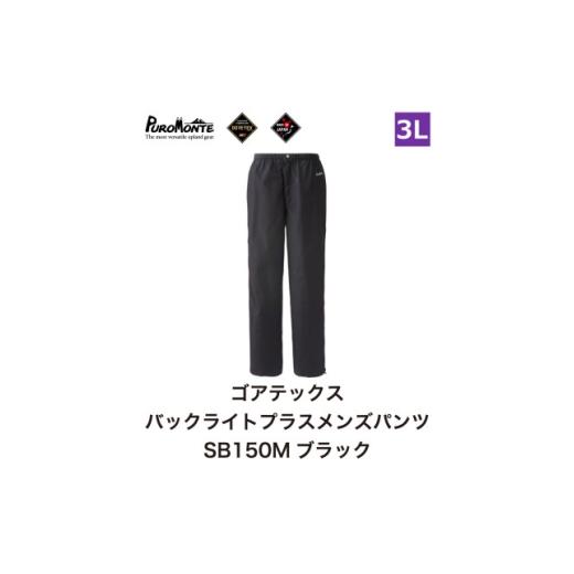 ふるさと納税 服 男 岩手県 遠野市 プロモンテ ゴアテックス パックライトプラス レインパンツ メンズ SB150M 3Lサイズ 1576385