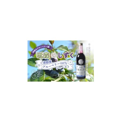 ふるさと納税 果汁飲料 岩手県 遠野市 砥森のしずくブルーベリージュース 果汁100% 720ml×1本 岩手県遠野市 遠野食工房蔵 1583505