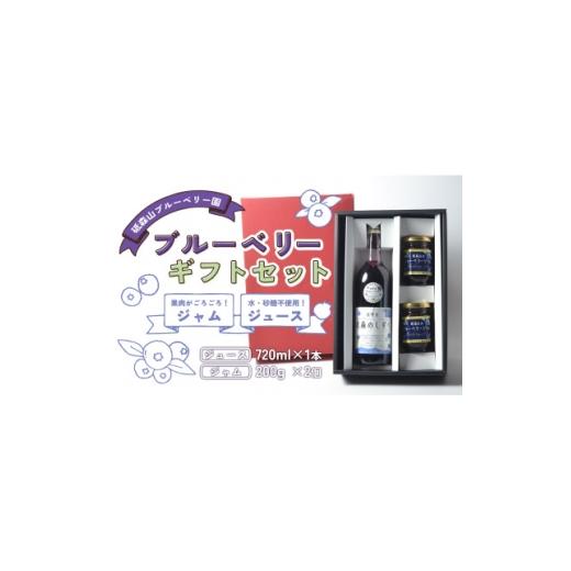 ふるさと納税 果汁飲料 岩手県 遠野市 ブルーベリー ジュース&amp;ジャム ギフトセット 岩手県遠野市 遠野食工房蔵 1583508