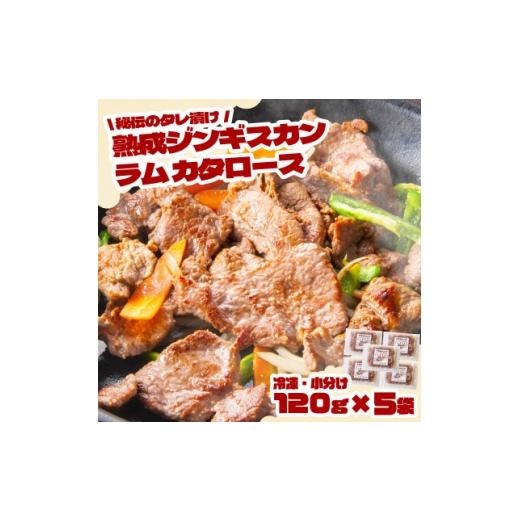 ふるさと納税 羊肉 岩手県 遠野市 秘伝のタレ漬け 熟成 ジンギスカン ラムカタロース 120g×5袋 冷凍 あんべ 安部商店 1568974