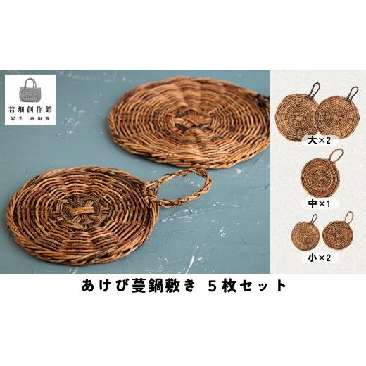 ふるさと納税 民芸品・工芸品 岩手県 西和賀町 若畑創作館「あけび蔓 鍋敷きセット」5種類