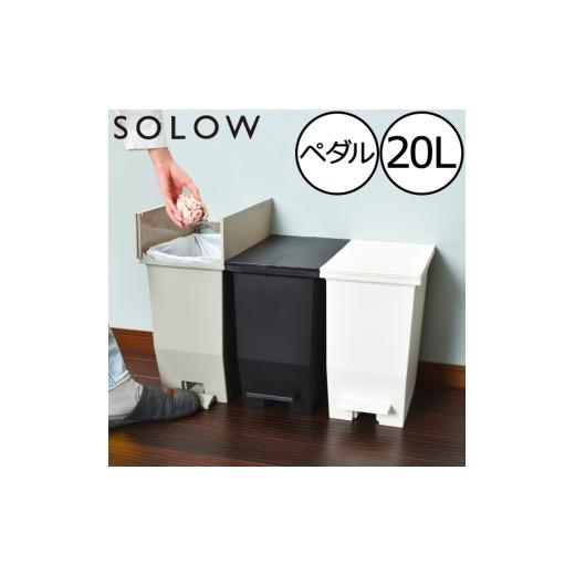 ふるさと納税 雑貨・日用品 兵庫県 小野市 SOLOW ソロウ ペダルオープンツイン 20L グレー グレー
