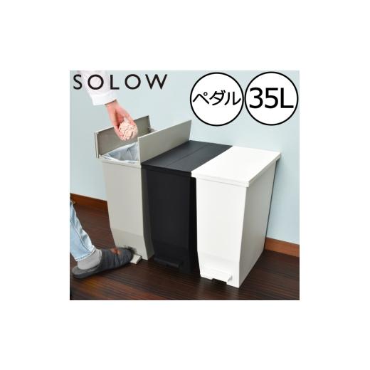 ふるさと納税 雑貨・日用品 兵庫県 小野市 SOLOW ソロウ ペダルオープンツイン 35L グレー グレー