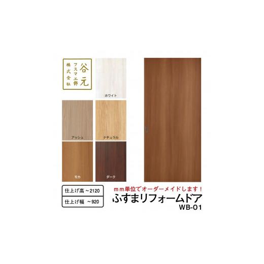 ふるさと納税 雑貨・日用品 インテリア 大阪府 八尾市 R106 谷元フスマ工飾 ふすまリフォームドアWB-01 建具 扉 ドア オーダー メイド DIY リフォーム 室内 …