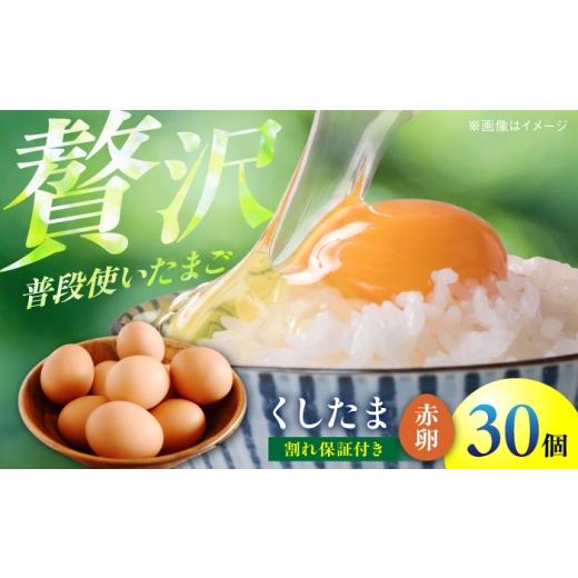 ふるさと納税 卵(鶏、烏骨鶏等) 愛知県 稲沢市 くしたま赤卵 30個(27個+割れ保証3個)/ 卵 たまご 鶏卵 赤卵 / 稲沢市 / 櫛田養鶏場