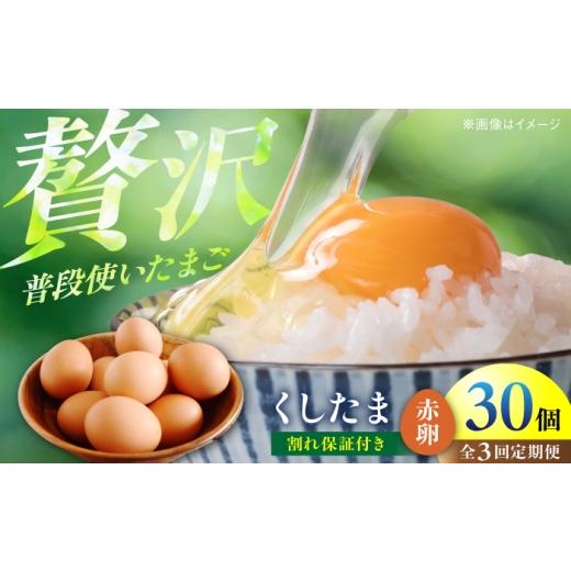 ふるさと納税 卵(鶏、烏骨鶏等) 愛知県 稲沢市 定期便3回 くしたま赤卵 毎月30個(27個+割れ保証3個)×3ヶ月 / 卵 たまご 定期便 / 稲沢市 / 櫛田養鶏…