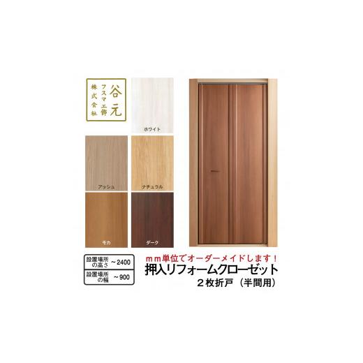 ふるさと納税 雑貨・日用品 インテリア 大阪府 八尾市 H203 谷元フスマ工飾 押入リフォームクローゼット(半間用) 建具 扉 ドア オーダー メイド DIY リフォ…