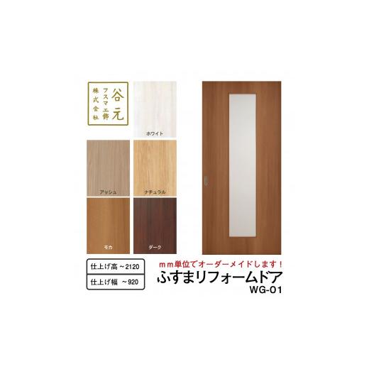ふるさと納税 雑貨・日用品 インテリア 大阪府 八尾市 S115 谷元フスマ工飾 ふすまリフォームドアWG-01 建具 扉 ドア オーダー メイド DIY リフォーム 室内 …