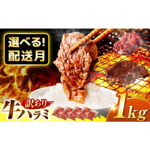 ふるさと納税 牛肉 焼肉・バーベキュー 岐阜県 御嵩町 10月発送 訳あり×大容量 ハラミ 味付け 1kg (250g×4パック) 岐阜県 御嵩町 馬力家 / 牛肉 ハラミ 牛…