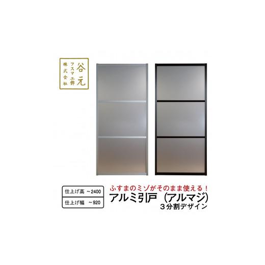 ふるさと納税 雑貨・日用品 インテリア 大阪府 八尾市 I164 谷元フスマ工飾 アルマジ 3分割パネル 建具 扉 ドア オーダー メイド DIY リフォーム アルミ 室内…