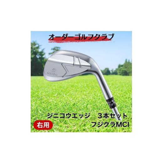 ふるさと納税 ゴルフグッズ クラブ 愛媛県 伊予市 ゴルフ ゴルフクラブ ジニコウエッジ 3本セット フジクラMCI ウエッジ オーダーメイド アイズファクトリー…