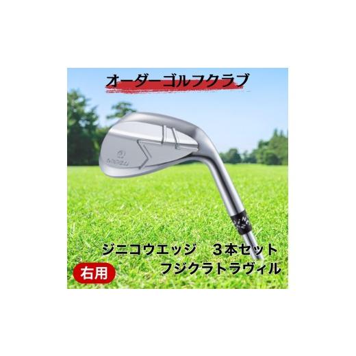 ふるさと納税 ゴルフグッズ 愛媛県 伊予市 ゴルフ ゴルフクラブ ジニコウエッジ 3本セット フジクラトラヴィル オーダーメイド アイズファクトリー|F76
