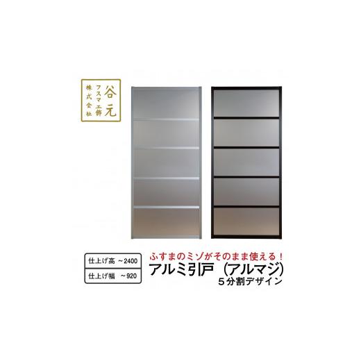 ふるさと納税 雑貨・日用品 インテリア 大阪府 八尾市 T121 谷元フスマ工飾 アルマジ 5分割パネル 建具 扉 ドア オーダー メイド DIY リフォーム アルミ 室内…