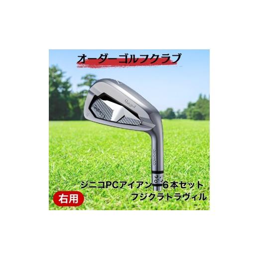 ふるさと納税 ゴルフグッズ 愛媛県 伊予市 ゴルフ ゴルフクラブ ジニコPCアイアン 6本セット フジクラトラヴィル オーダーメイド アイズファクトリー|F74