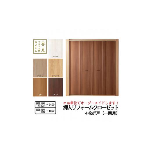 ふるさと納税 雑貨・日用品 インテリア 大阪府 八尾市 T122 谷元フスマ工飾 押入リフォームクローゼット(1間用) 建具 扉 ドア オーダー メイド DIY リフォ…