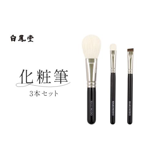 ふるさと納税 伝統技術 広島県 熊野町 白鳳堂 化粧筆3本セット メイクブラシ 化粧筆 フェイスブラシ チークブラシ アイシャドウブラシ 高級筆 職人技 手作り …