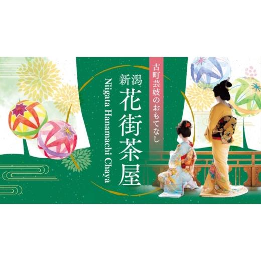 ふるさと納税 ポイント 新潟県 新潟市 ランチ付き新潟花街茶屋 イベント参加券 割烹大善 8/29 8/29