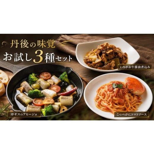 ふるさと納税 缶詰・瓶詰 魚貝類 京都府 京丹後市 丹後の味覚お試し3種セット パスタ ソース 簡単 時短 手軽 グルメ お取り寄せ カニ ズワイ 魚 肉 国産 保存…