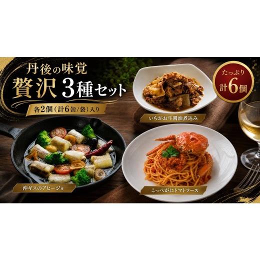 ふるさと納税 加工品等 レトルト 京都府 京丹後市 丹後の味覚お試し3種セット×各2個 パスタ ソース 簡単 時短 手軽 グルメ お取り寄せ カニ ズワイ 魚 肉 国…