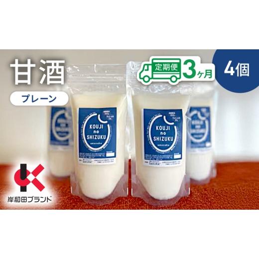 ふるさと納税 飲料類 大阪府 岸和田市 3ヶ月定期便 甘酒 プレーン 4個 ストレートタイプ 岸和田ブランド認定品 ノンアルコール 栄養補給にお勧め 米麹 米糀 …