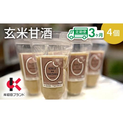 ふるさと納税 飲料類 大阪府 岸和田市 3ヶ月定期便 甘酒 玄米甘酒 4個 ストレートタイプ 岸和田ブランド認定品 ノンアルコール 栄養補給にお勧め 米麹 米糀 …