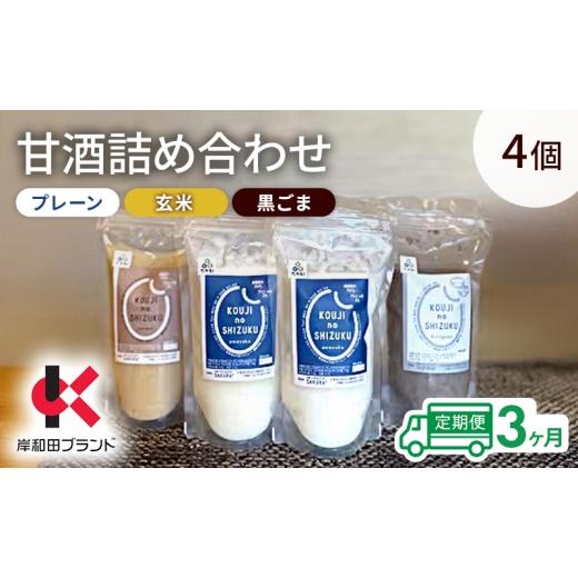 ふるさと納税 飲料類 大阪府 岸和田市 3ヶ月定期便 甘酒 詰め合わせ 3種4個 プレーン 玄米 黒ごま 飲み比べ セット 岸和田ブランド認定品 ストレートタイプ …