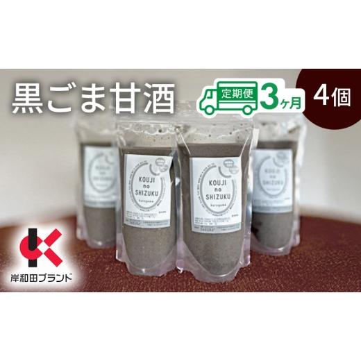 ふるさと納税 飲料類 大阪府 岸和田市 3ヶ月定期便 甘酒 黒ごま甘酒 4個 ストレートタイプ 岸和田ブランド認定品 ノンアルコール 栄養補給にお勧め 黒ゴマ 米…