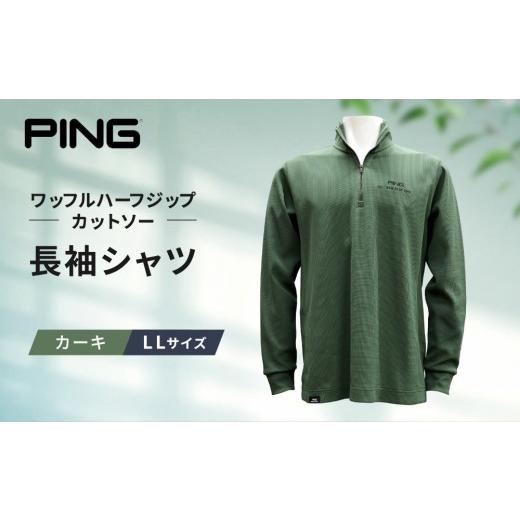 ふるさと納税 ゴルフグッズ ウェア 和歌山県 上富田町 ピンゴルフ ワッフルハーフジップカットソー 長袖シャツ カーキ LLサイズ カーキ LLサイズ