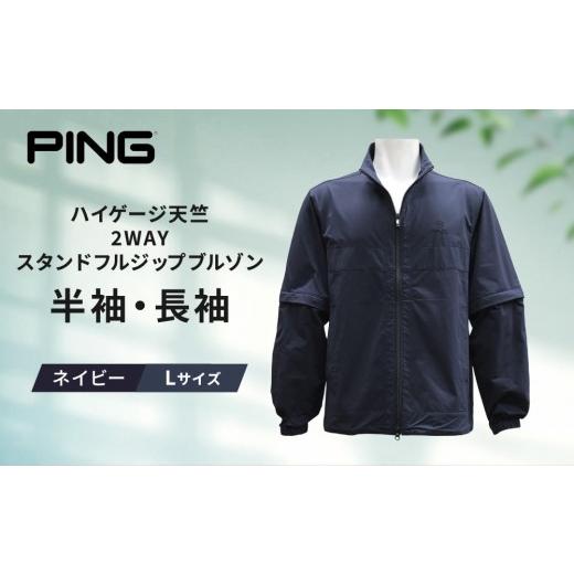 ふるさと納税 ゴルフグッズ ウェア 和歌山県 上富田町 ピンゴルフ ハイゲージ天竺2WAYスタンドフルジップブルゾン 半袖 長袖 ネイビー Lサイズ ネイビー Lサイ…