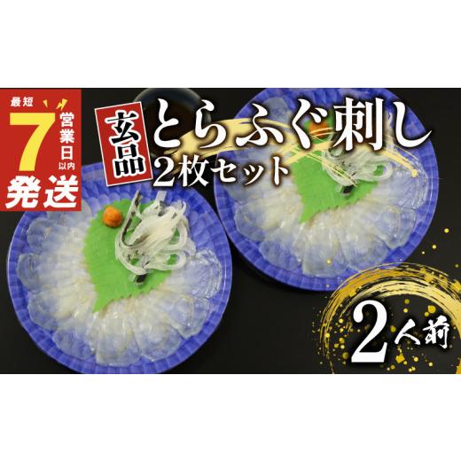 ふるさと納税 フグ 大阪府 松原市 7営業日以内発送 ふぐ 刺身 2人前 冷凍 真空 解凍するだけ お手軽 とらふぐ てっさ 国産 フグ刺し 刺し身 河豚 高級 hugu HU…