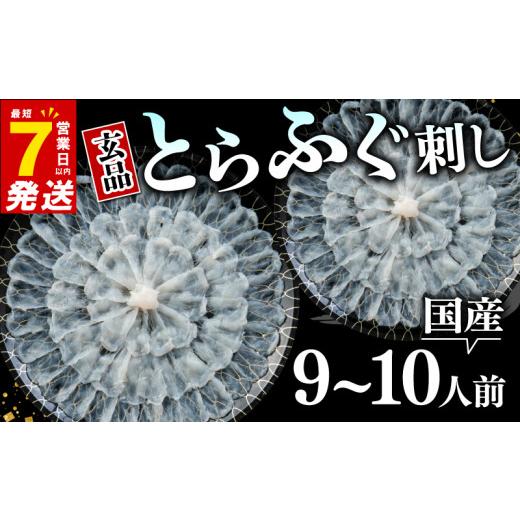 ふるさと納税 フグ 大阪府 松原市 7営業日以内発送 ふぐ 刺身 9〜10人前 冷凍 真空 解凍するだけ お手軽 とらふぐ 大皿 てっさ 国産 フグ刺し 刺し身 hugu HUG…