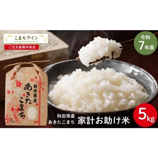 ふるさと納税 米 あきたこまち 秋田県 能代市 令和7年産 あきたこまち 家計お助け米 5kg 秋田県産 米 一等米 ブランド米 5キロ 白米 精米 精米したて 一人暮ら…