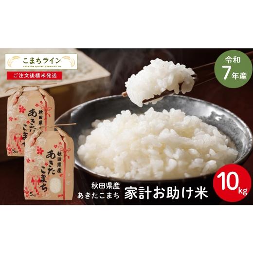 ふるさと納税 米 あきたこまち 秋田県 能代市 令和7年産 あきたこまち 家計お助け米 10kg 秋田県産 米 一等米 ブランド米 10キロ 白米 精米 精米したて 一人暮…