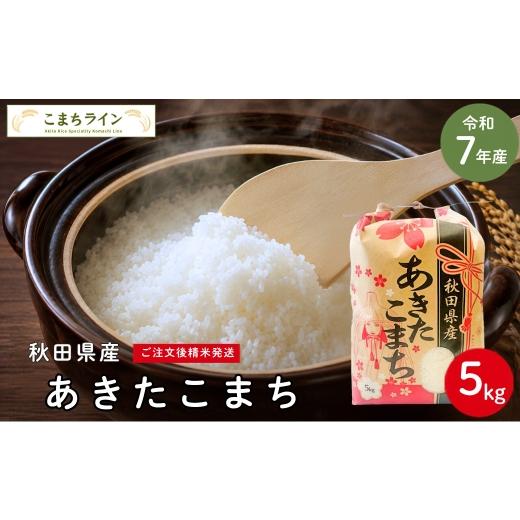 ふるさと納税 米 あきたこまち 秋田県 能代市 令和7年産 あきたこまち 白米 5kg 秋田県産 米 一等米 ブランド米 5キロ 精米 精米したて 一人暮らし 秋田 能代 …