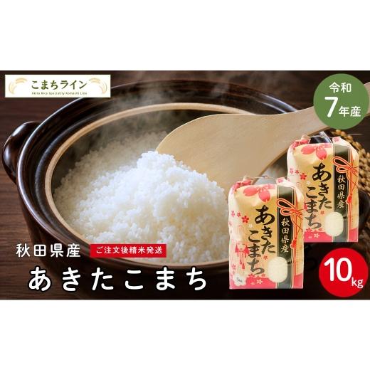 ふるさと納税 米 あきたこまち 秋田県 能代市 令和7年産 あきたこまち 白米 10kg 秋田県産 米 一等米 ブランド米 10キロ 精米 精米したて 一人暮らし 秋田 能…