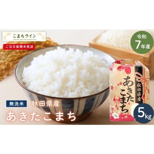 ふるさと納税 無洗米 秋田県 能代市 令和7年産 あきたこまち 無洗米 5kg 秋田県産 米 一等米 ブランド米 5キロ 精米 精米したて 一人暮らし 秋田 能代 能代市 …