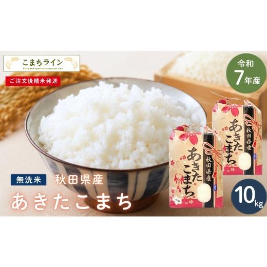 ふるさと納税 米 あきたこまち 秋田県 能代市 令和7年産 あきたこまち 無洗米 10kg 秋田県産 米 一等米 ブランド米 10キロ 精米 精米したて 一人暮らし 秋田 …