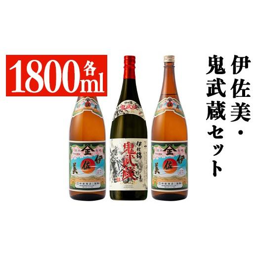 ふるさと納税 焼酎 いも 鹿児島県 伊佐市 isa950 伊佐美・鬼武蔵セット(各1800ml、伊佐美2本・鬼武蔵1本) 鹿児島 本格芋焼酎 芋焼酎 焼酎 鹿児島限定 一升瓶 …