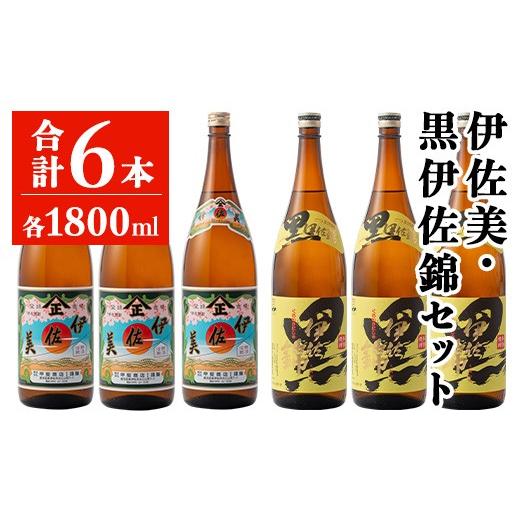 ふるさと納税 焼酎 いも 鹿児島県 伊佐市 isa949 伊佐美・黒伊佐錦セット(各1800ml・伊佐美3本、黒伊佐錦3本) 鹿児島 本格芋焼酎 芋焼酎 焼酎 鹿児島限定 一升…