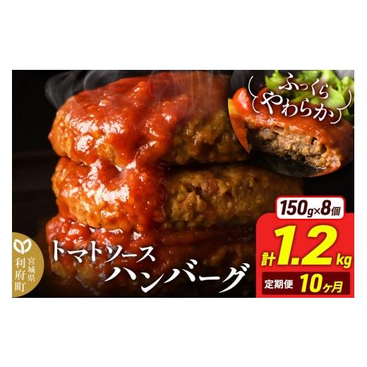 ふるさと納税 肉 ハンバーグ 宮城県 利府町 [定期便10ヶ月]お肉屋さんのやわらかトマトソースハンバーグ (150g×8個) ×10回 ハンバーグ ハンバーグ 肉 おか…
