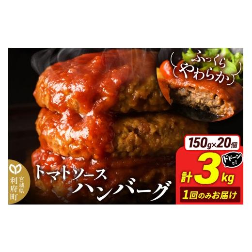 ふるさと納税 肉 ハンバーグ 宮城県 利府町 お肉屋さんのやわらかトマトソースハンバーグ (150g×20個) 計3kg ハンバーグ 大容量 肉 おかず 惣菜 個包装 簡単 …