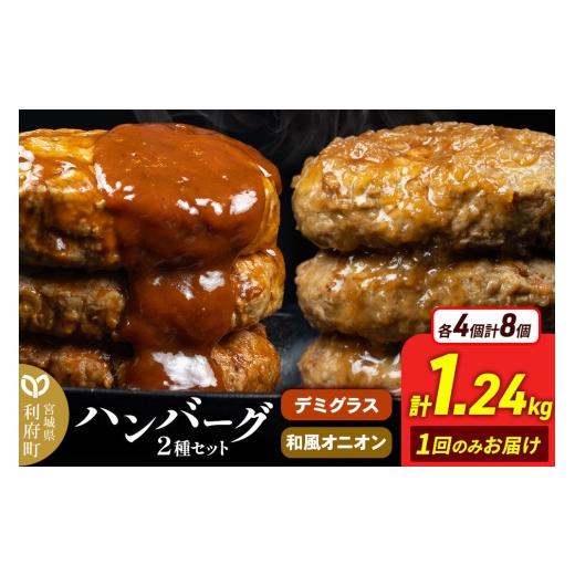 ふるさと納税 肉 ハンバーグ 宮城県 利府町 お肉屋さんのハンバーグ 昔懐かしいデミグラスソース(160g×4個)&和風オニオンソース(150g×4個) 計1240g ハンバ…