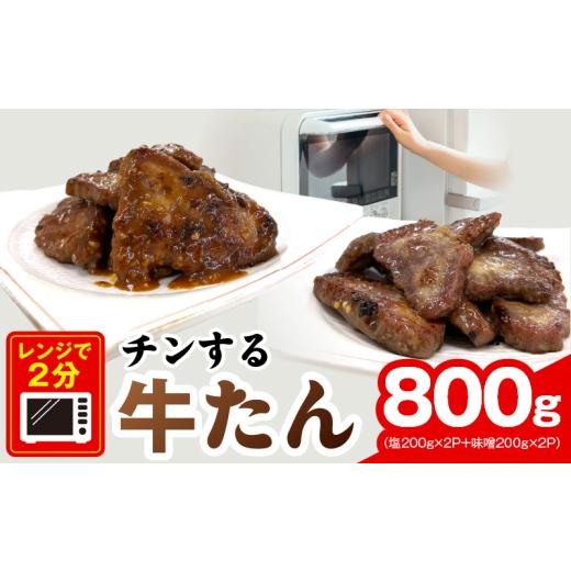 ふるさと納税 牛肉 タン 大阪府 泉佐野市 チンする牛タン 800g 食べ比べ 200g×4P 牛肉 牛タン 焼肉 簡単調理 訳あり サイズ不揃い 小分け