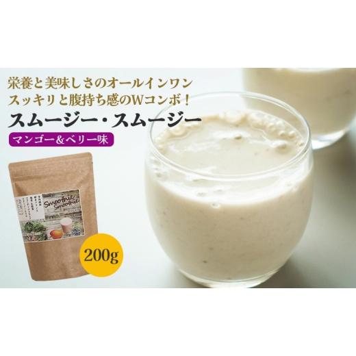 ふるさと納税 健康食品 静岡県 浜松市 末左衛門 スムージー・スムージー 200g プロテイン スムージー ホエイプロテイン ダイエット マンゴー&ベリー味 たん…