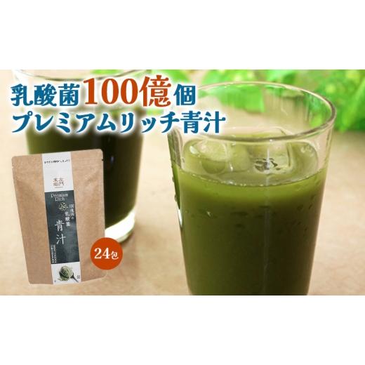 ふるさと納税 健康食品 静岡県 浜松市 末左衛門 乳酸菌100億個 プレミアムリッチ青汁 3g×24包 青汁 乳酸菌 食物繊維 国産 九州産大麦若葉 八女産抹茶 多良間…