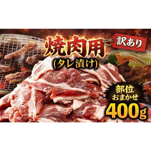 ふるさと納税 牛肉 焼肉・バーベキュー 京都府 福知山市 訳あり 焼肉用(タレ漬け)部位おまかせ (400g) fc-EO022-A タルソン 400g